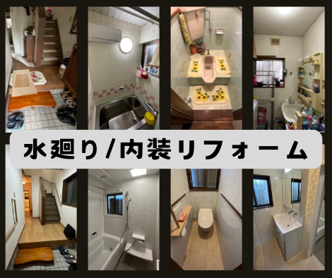 水廻り・内装リフォーム アイキャッチ画像