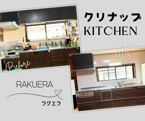 クリナップ～rakuera～リフォーム✨ アイキャッチ画像