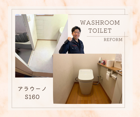 アラウーノトイレへリフォーム！ アイキャッチ画像