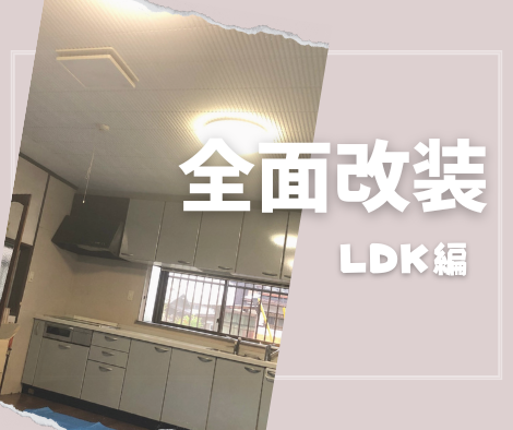 全面改装～LDK～ アイキャッチ画像