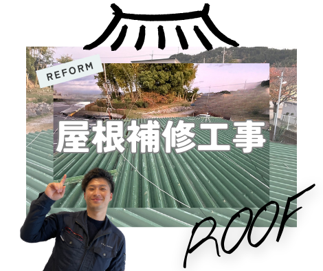 屋根補修工事✨① アイキャッチ画像