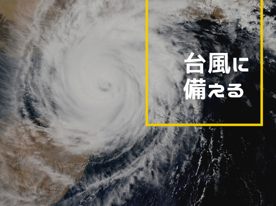 台風接近！対策はしていますか？ アイキャッチ画像