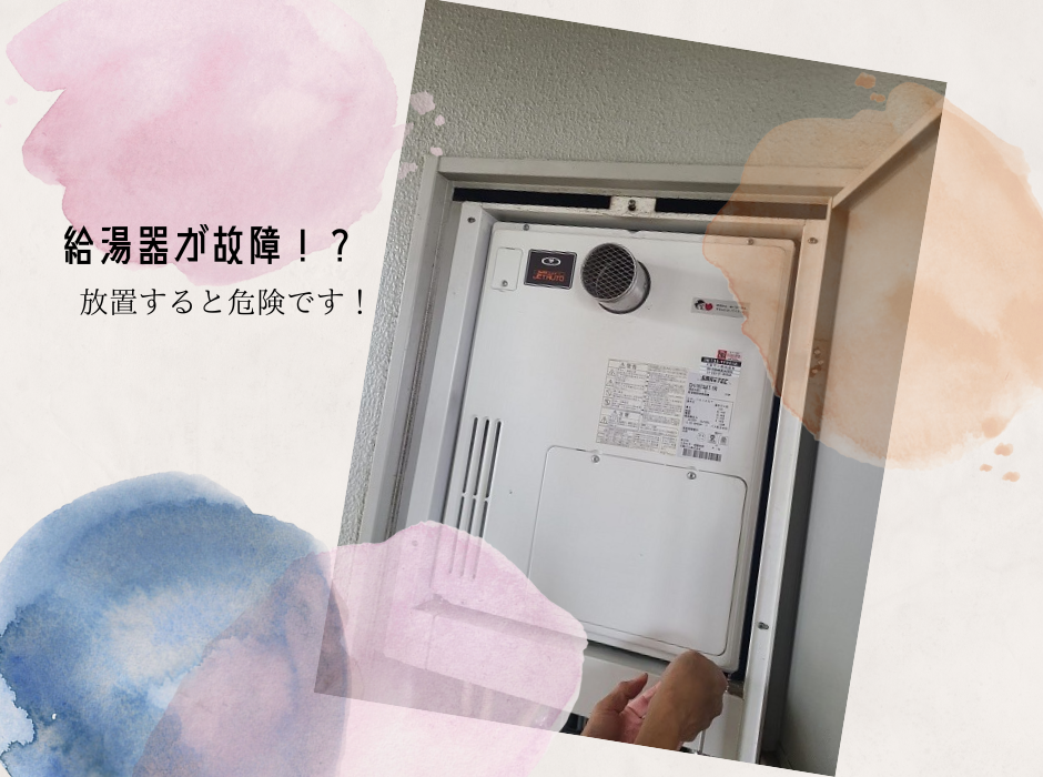 給湯器に違和感！！部品交換？機器取替？ アイキャッチ画像