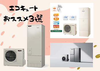 エコキュートおススメ3選！ アイキャッチ画像