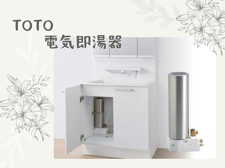 寒い朝の洗面を快適に♬電気即湯器！！ アイキャッチ画像