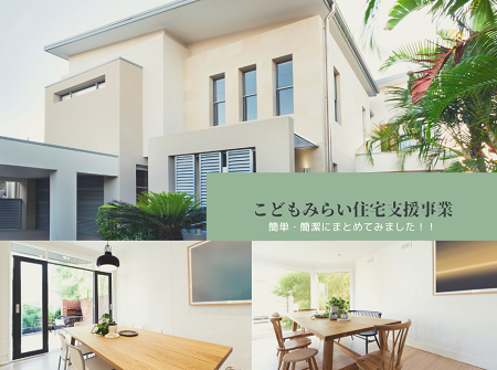 実は簡単！こどもみらい住宅支援事業 アイキャッチ画像