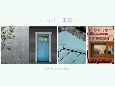 カバー工法って知ってる？ アイキャッチ画像