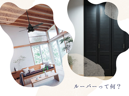 ルーバーって何か知ってる？ アイキャッチ画像