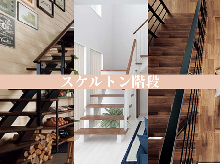 お洒落度UP！スケルトン階段 アイキャッチ画像