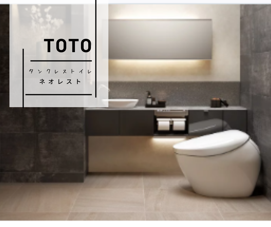 憧れのTOTOネオレスト アイキャッチ画像