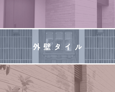 高級感溢れる✨外壁タイル アイキャッチ画像