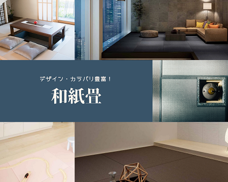 畳にもこだわりを！和紙畳✨ アイキャッチ画像