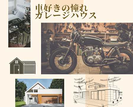車好きの憧れ！ガレージハウス アイキャッチ画像