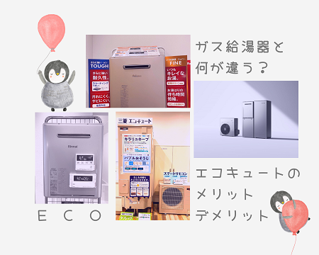 エコキュートの良いとこ悪いとこ🧐 アイキャッチ画像