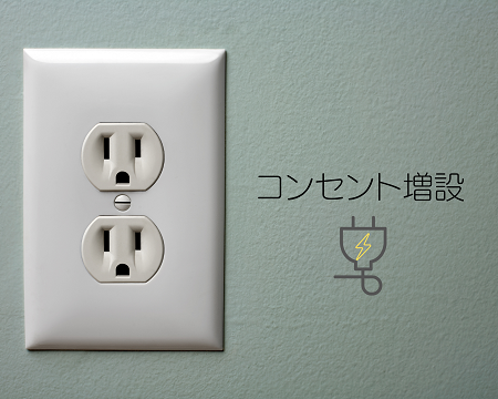 コンセント増設で快適✨ アイキャッチ画像