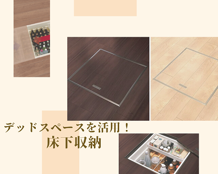 収納力UP！床下収納♡！ アイキャッチ画像