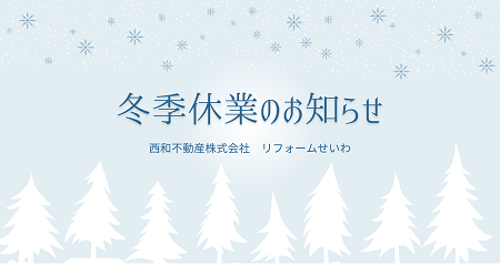 冬季休業のお知らせ アイキャッチ画像