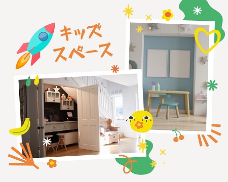 子供の遊び場！キッズスペース アイキャッチ画像