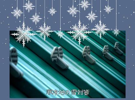 屋根の雪対策⛄ アイキャッチ画像