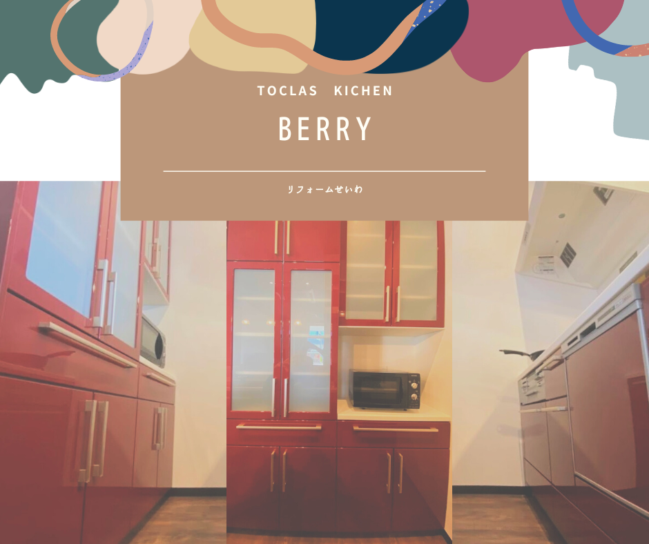大特価！TOCLAS　BERRY アイキャッチ画像