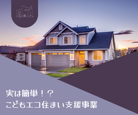 こどもエコ住まい支援事業 アイキャッチ画像