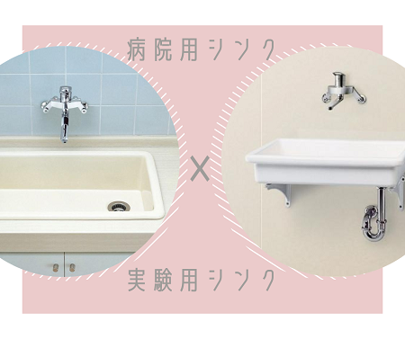 SNSで人気の病院用流しって？ アイキャッチ画像
