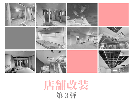店舗改装第3弾！ アイキャッチ画像