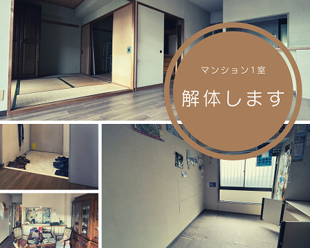マンション一室解体工事！ アイキャッチ画像