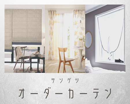 こだわりのカーテンはサンゲツで✨ アイキャッチ画像
