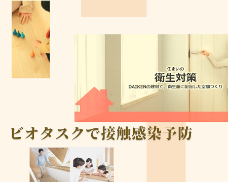 DAIKENのビオタスクで抗ウィルス アイキャッチ画像