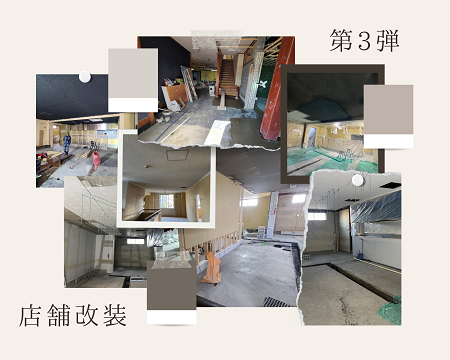 店舗改装第4弾！ アイキャッチ画像