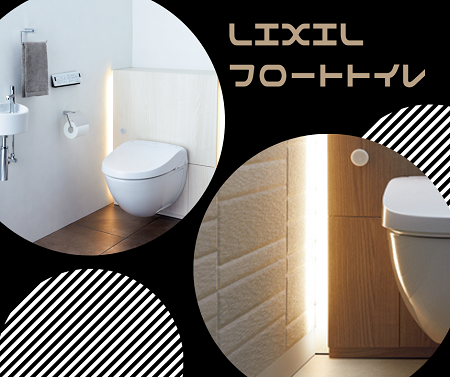 LIXIL　フロートトイレ アイキャッチ画像