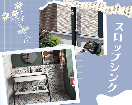 便利アイテムのスロップシンク アイキャッチ画像
