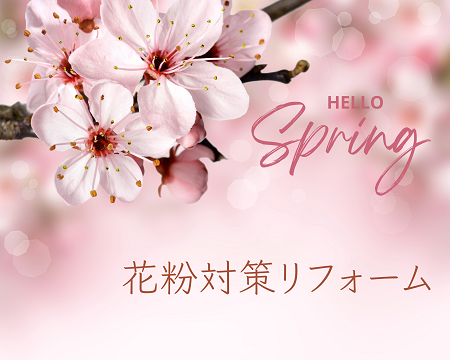 花粉に負けない！おすすめリフォーム アイキャッチ画像