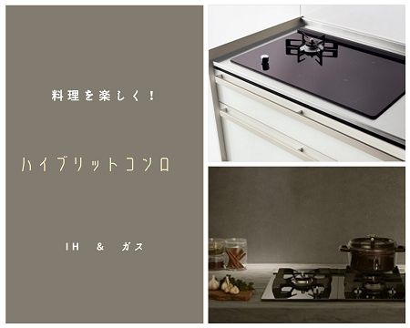 ハイブリットコンロとは？ アイキャッチ画像