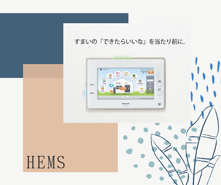 HEMS導入で節電が可能！？ アイキャッチ画像