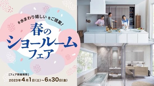 TOTO春のフェア情報 アイキャッチ画像