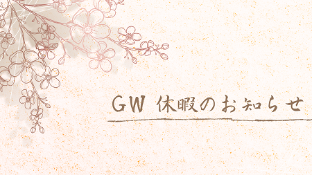 GW休業のお知らせ アイキャッチ画像