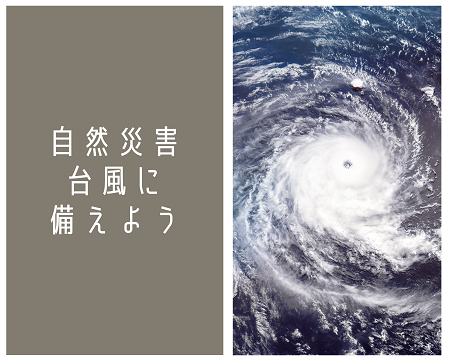 安全の為の災害対策 アイキャッチ画像