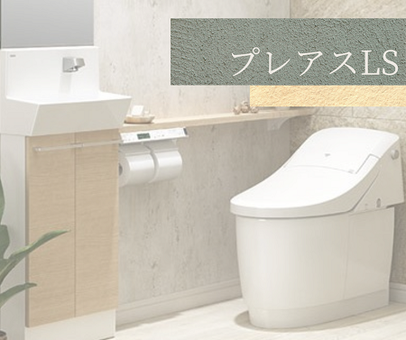 LIXIL プレアスＬＳ アイキャッチ画像