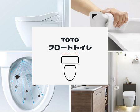 TOTO　フロートトイレ アイキャッチ画像