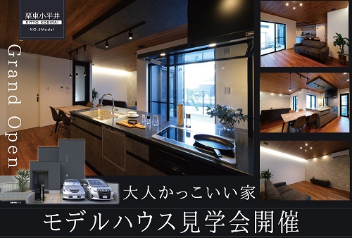 モデルハウス見学会 アイキャッチ画像