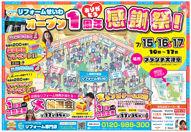 リフォームせいわ1周年イベント開催！ アイキャッチ画像