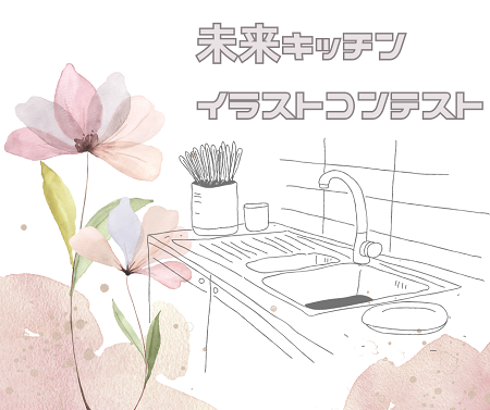 未来キッチンイラストコンテスト アイキャッチ画像