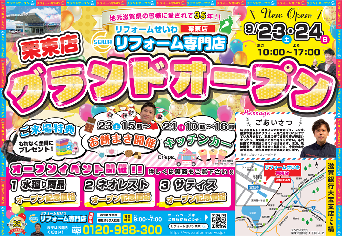 リフォームせいわ　栗東店　オープンします！！ アイキャッチ画像