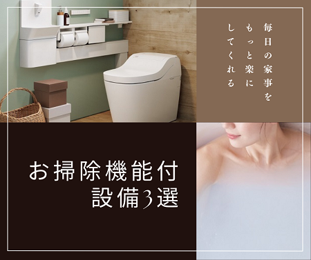 お掃除機能付き設備3選 アイキャッチ画像