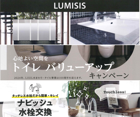 LIXIL　Campaign情報 アイキャッチ画像