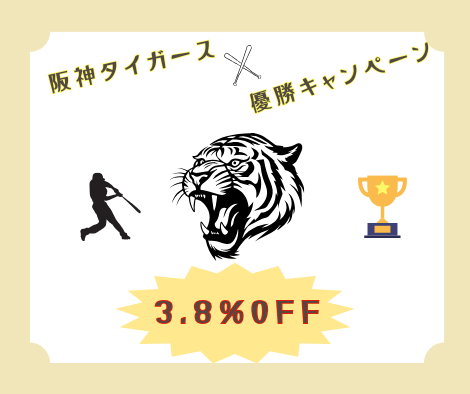 阪神タイガース優勝キャンペーン！ アイキャッチ画像
