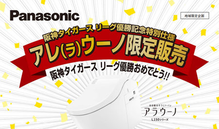 【非売品】パナソニック　アラウーノ　阪神タイガース　阪神優勝セール