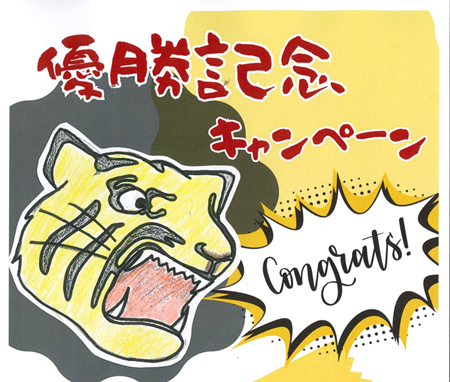 阪神タイガース優勝記念！ アイキャッチ画像